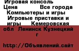 Игровая консоль MiTone › Цена ­ 1 000 - Все города Компьютеры и игры » Игровые приставки и игры   . Кемеровская обл.,Ленинск-Кузнецкий г.